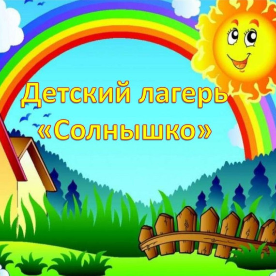 Летний лагерь "Солнышко".