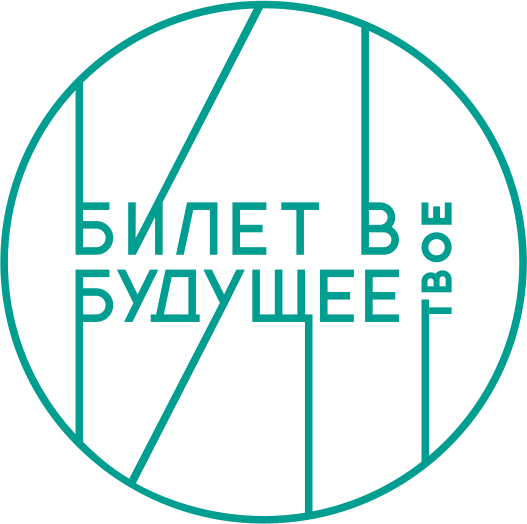 Проект «Билет в будущее».