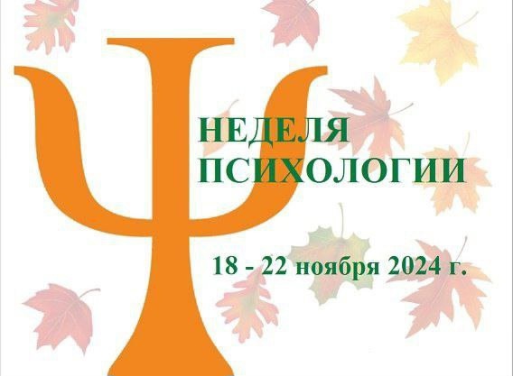 Осенняя Неделя психологии.