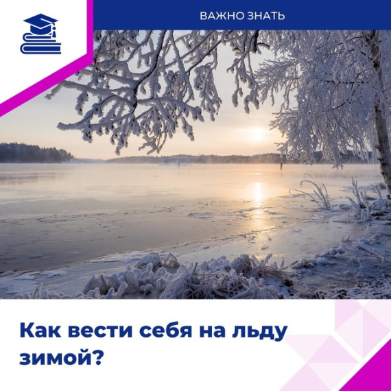 Правила поведения на льду..